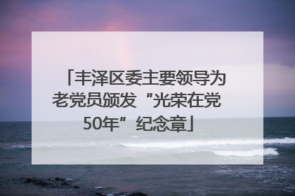 丰泽区委主要领导为老党员颁发“光荣在党50年”纪念章