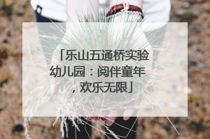 乐山五通桥实验幼儿园：阅伴童年，欢乐无限