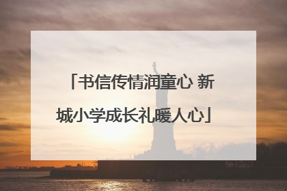 书信传情润童心 新城小学成长礼暖人心