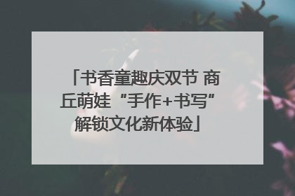 书香童趣庆双节 商丘萌娃“手作+书写”解锁文化新体验