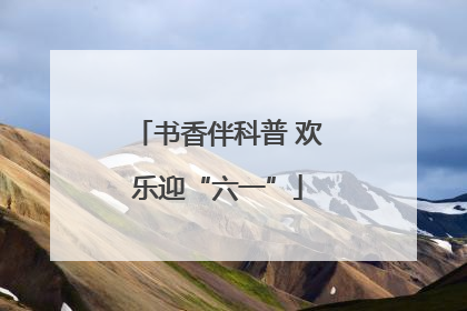 书香伴科普 欢乐迎“六一”