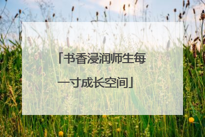 书香浸润师生每一寸成长空间