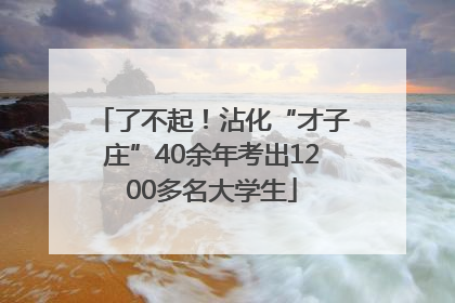 了不起！沾化“才子庄”40余年考出1200多名大学生