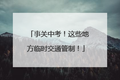 事关中考！这些地方临时交通管制！