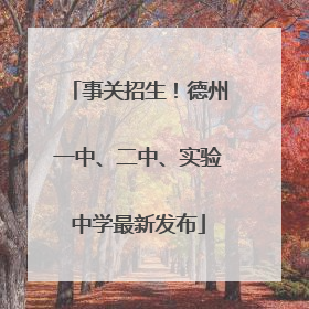 事关招生！德州一中、二中、实验中学最新发布