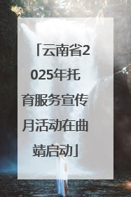 云南省2025年托育服务宣传月活动在曲靖启动