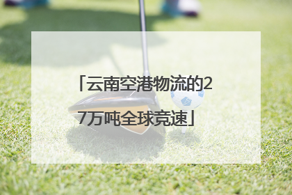 云南空港物流的27万吨全球竞速