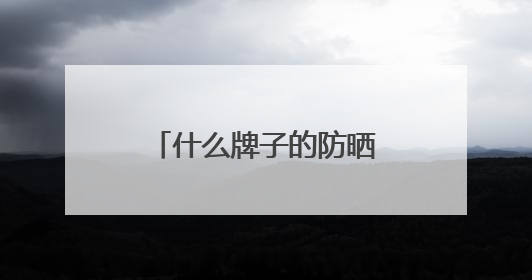 什么牌子的防晒霜防晒效果好？口碑好的防晒篇品牌，实力出圈