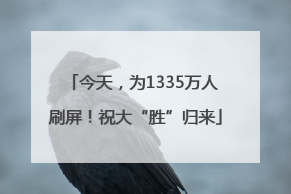 今天，为1335万人刷屏！祝大“胜”归来