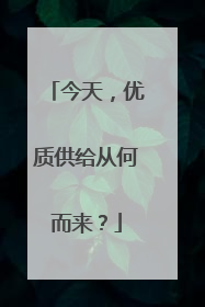 今天，优质供给从何而来？