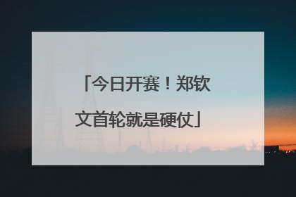 今日开赛！郑钦文首轮就是硬仗