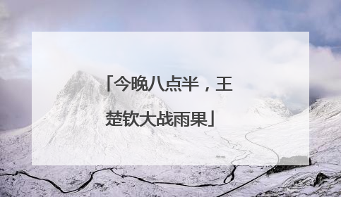 今晚八点半，王楚钦大战雨果