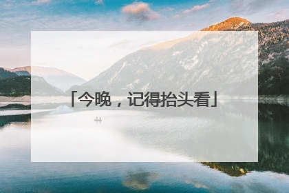 今晚，记得抬头看