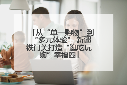 从“单一购物”到“多元体验” 新疆铁门关打造“逛吃玩购”幸福圈