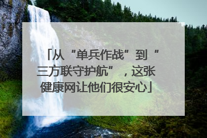 从“单兵作战”到“三方联守护航”，这张健康网让他们很安心