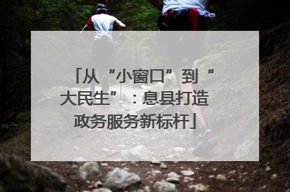 从“小窗口”到“大民生”：息县打造政务服务新标杆