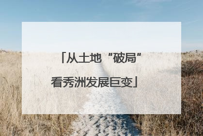 从土地“破局”看秀洲发展巨变