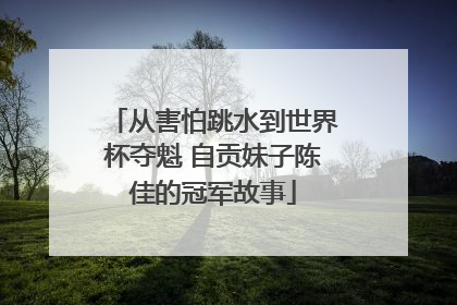 从害怕跳水到世界杯夺魁 自贡妹子陈佳的冠军故事