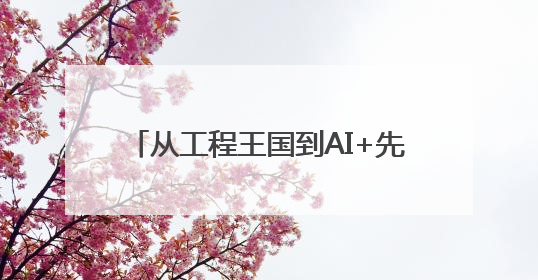 从工程王国到AI+先驱：在英国布里斯托大学，让未来触手可及