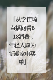 从李佳琦直播间看618消费：年轻人愿为新潮家电买单