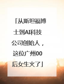 从斯坦福博士到AI科技公司创始人，这位广州00后女生火了