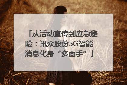 从活动宣传到应急避险：讯众股份5G智能消息化身“多面手”