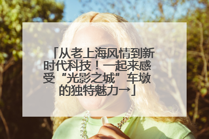 从老上海风情到新时代科技！一起来感受“光影之城”车墩的独特魅力→