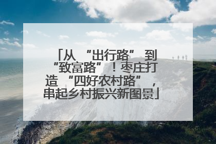 从 “出行路” 到 “致富路”！枣庄打造 “四好农村路”，串起乡村振兴新图景