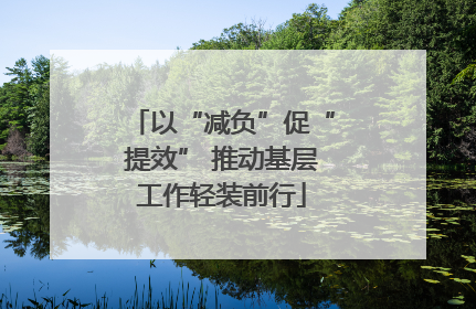 以“减负”促“提效” 推动基层工作轻装前行