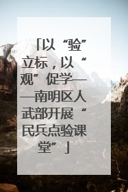以“验”立标，以“观”促学——南明区人武部开展“民兵点验课堂”