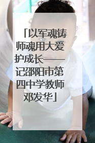 以军魂铸师魂用大爱护成长——记邵阳市第四中学教师邓发华