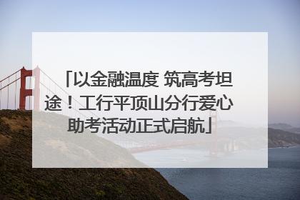 以金融温度 筑高考坦途！工行平顶山分行爱心助考活动正式启航