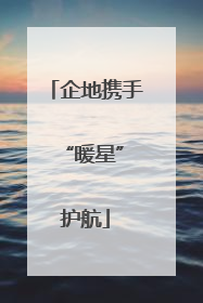 企地携手 “暖星”护航