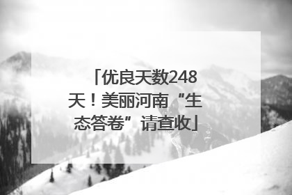 优良天数248天！美丽河南“生态答卷”请查收