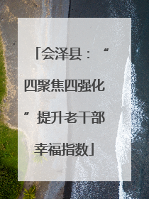 会泽县：“四聚焦四强化”提升老干部幸福指数