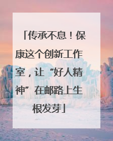 传承不息！保康这个创新工作室，让“好人精神”在邮路上生根发芽