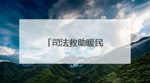 司法救助暖民心，困境母女迎来希望曙光