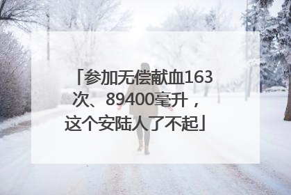 参加无偿献血163次、89400毫升，这个安陆人了不起