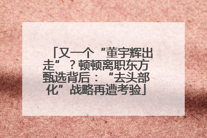 又一个“董宇辉出走”？顿顿离职东方甄选背后：“去头部化”战略再遭考验