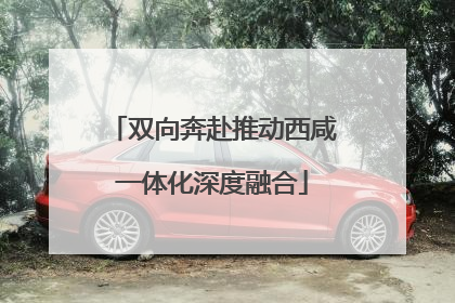 双向奔赴推动西咸一体化深度融合