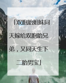 双胞胎姐妹同天嫁给双胞胎兄弟，又同天生下二胎男宝