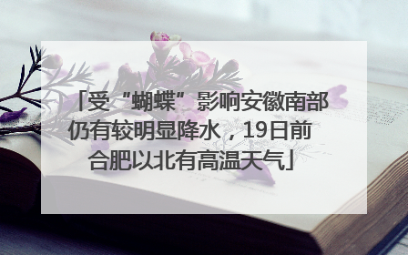 受“蝴蝶”影响安徽南部仍有较明显降水，19日前合肥以北有高温天气