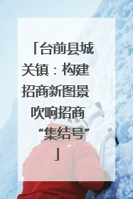 台前县城关镇：构建招商新图景 吹响招商“集结号”