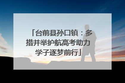 台前县孙口镇：多措并举护航高考助力学子逐梦前行