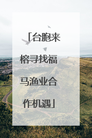 台胞来榕寻找福马渔业合作机遇