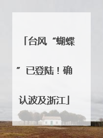 台风“蝴蝶”已登陆！确认波及浙江