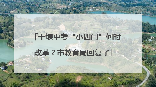 十堰中考“小四门”何时改革？市教育局回复了