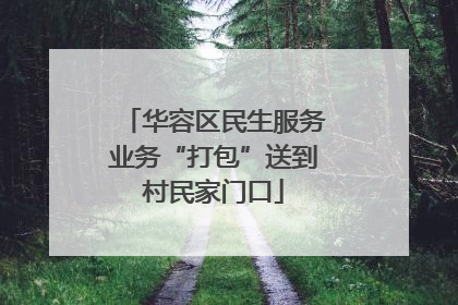 华容区民生服务业务“打包”送到村民家门口