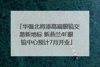 华强北将添高端眼镜交易新地标 新燕兰4F眼镜中心预计7月开业