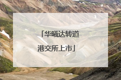 华曦达转道港交所上市